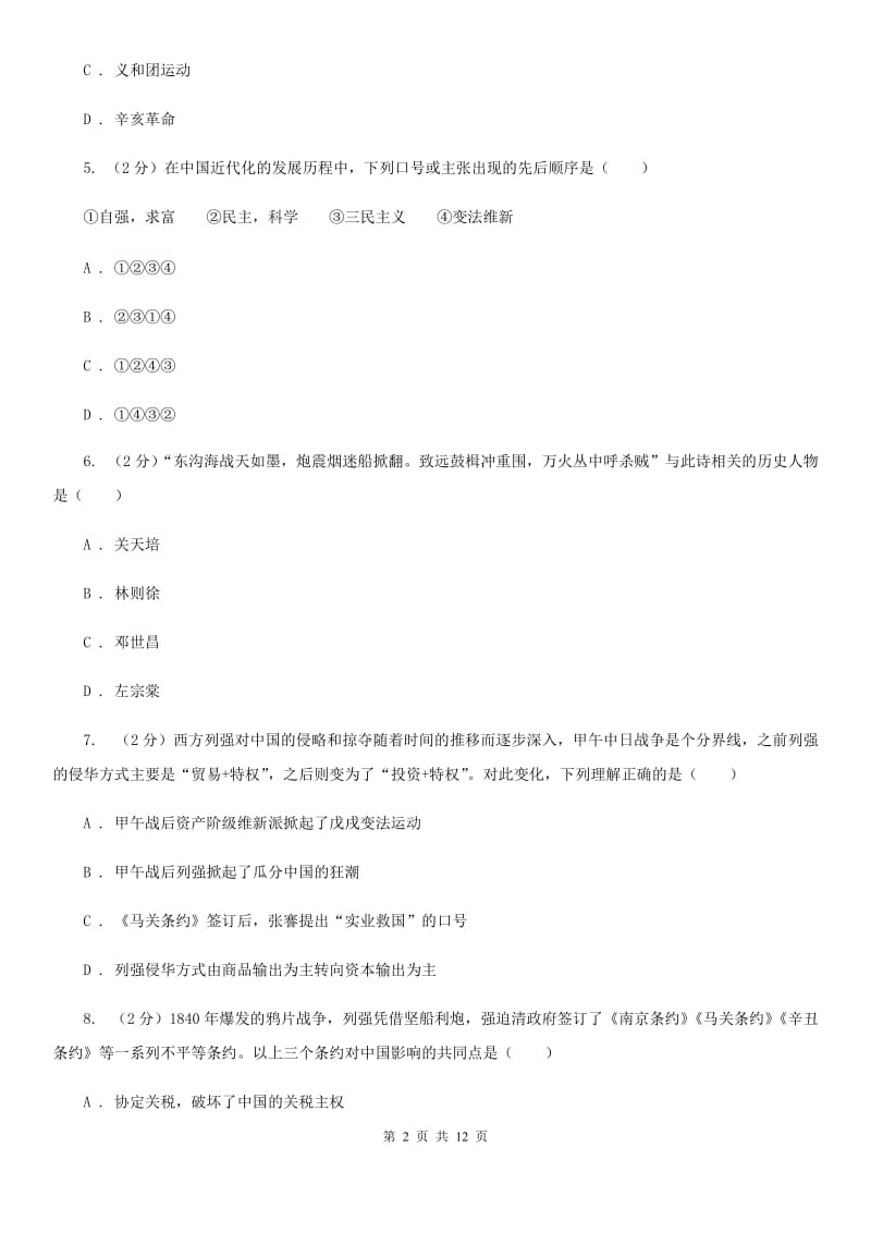 华师大版2019-2020学年八年级上学期历史期中检测试卷（II ）卷_第2页