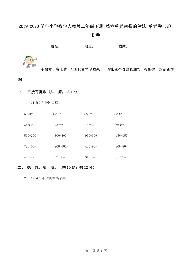 2019-2020学年小学数学人教版二年级下册 第六单元余数的除法 单元卷(2)B卷_第1页