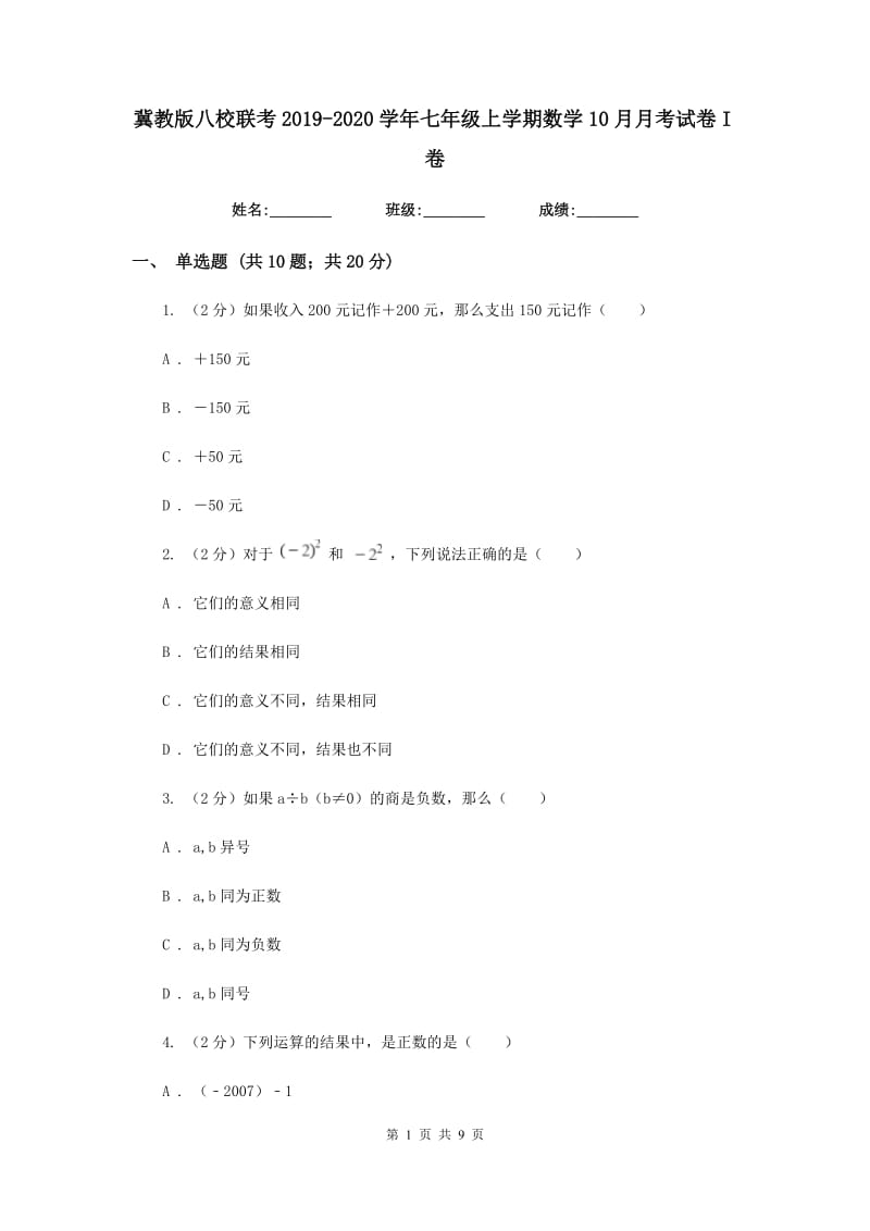 冀教版八校联考2019-2020学年七年级上学期数学10月月考试卷I卷_第1页