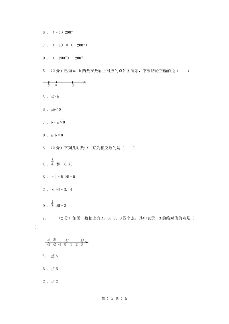 冀教版八校联考2019-2020学年七年级上学期数学10月月考试卷I卷_第2页