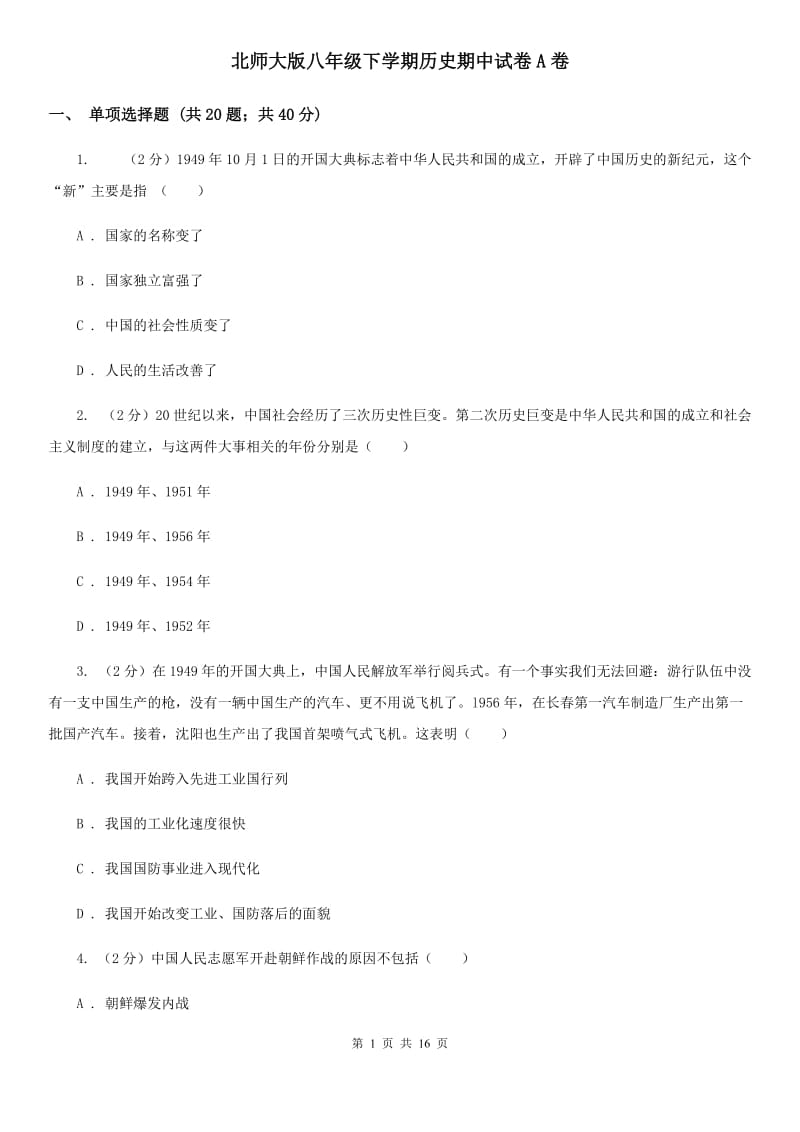 北师大版八年级下学期历史期中试卷A卷_第1页