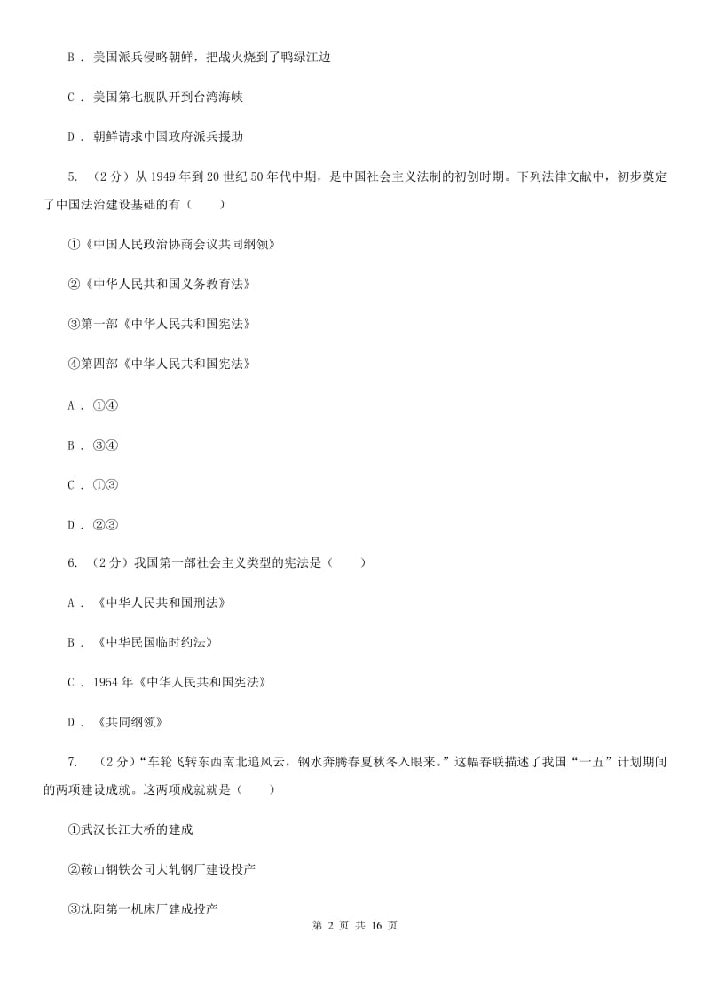 北师大版八年级下学期历史期中试卷A卷_第2页