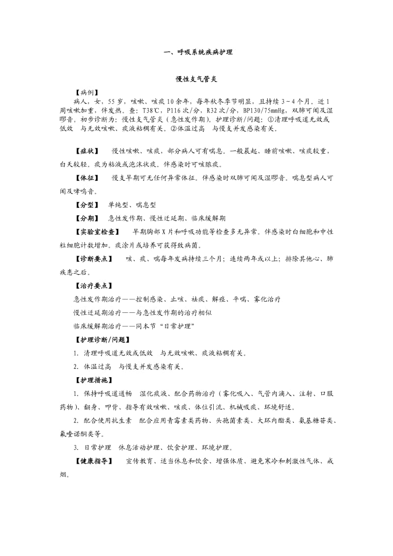 内科护理学病例分析_第1页