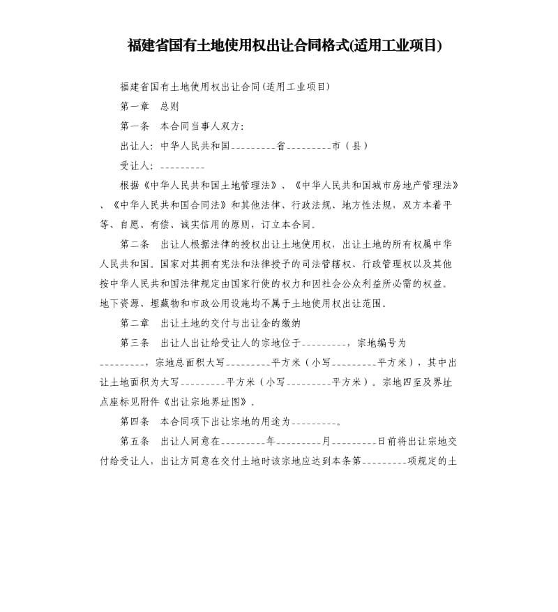 福建省国有土地使用权出让合同格式适用工业项目.docx_第1页