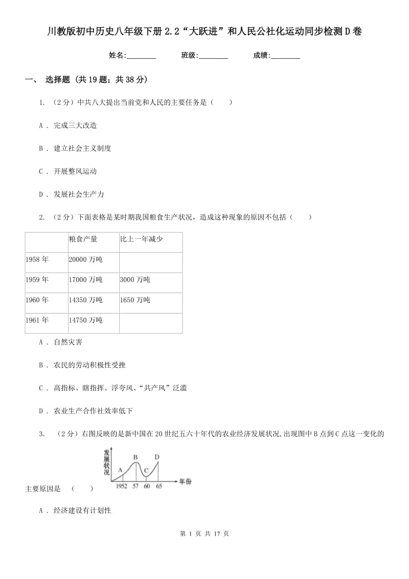 川教版初中历史八年级下册2.2“大跃进”和人民公社化运动同步检测D卷_第1页