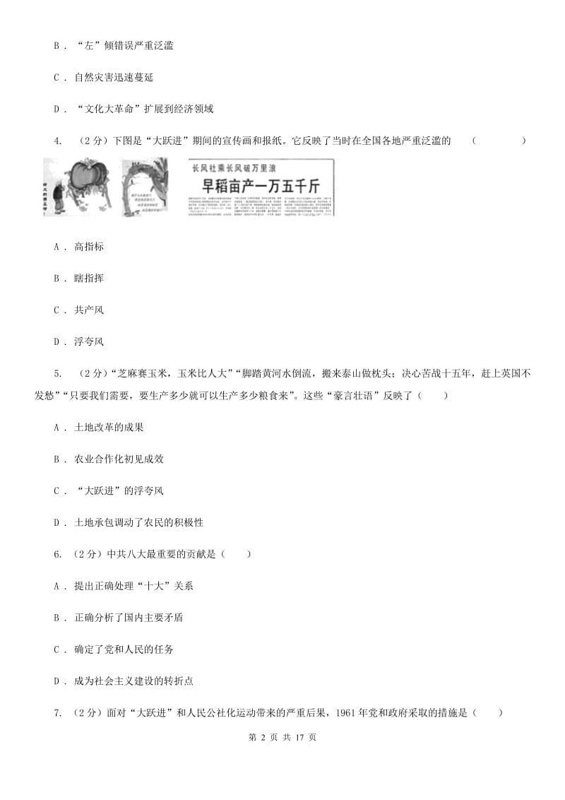 川教版初中历史八年级下册2.2“大跃进”和人民公社化运动同步检测D卷_第2页