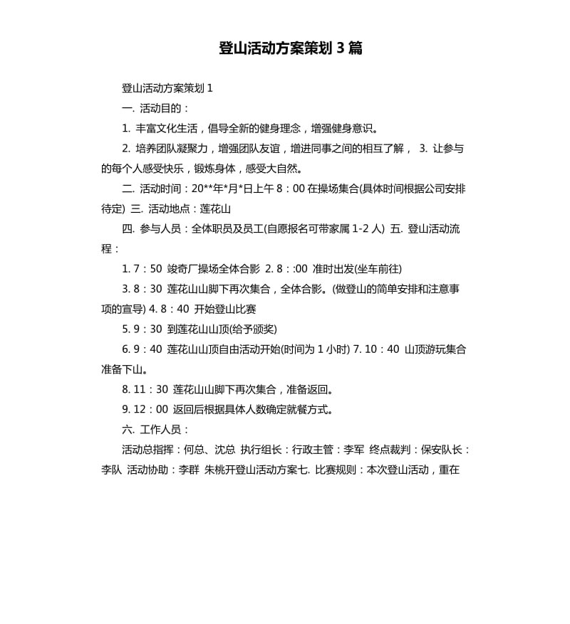 登山活动方案策划3篇.docx_第1页