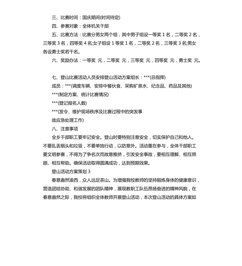 登山活动方案策划3篇.docx_第3页