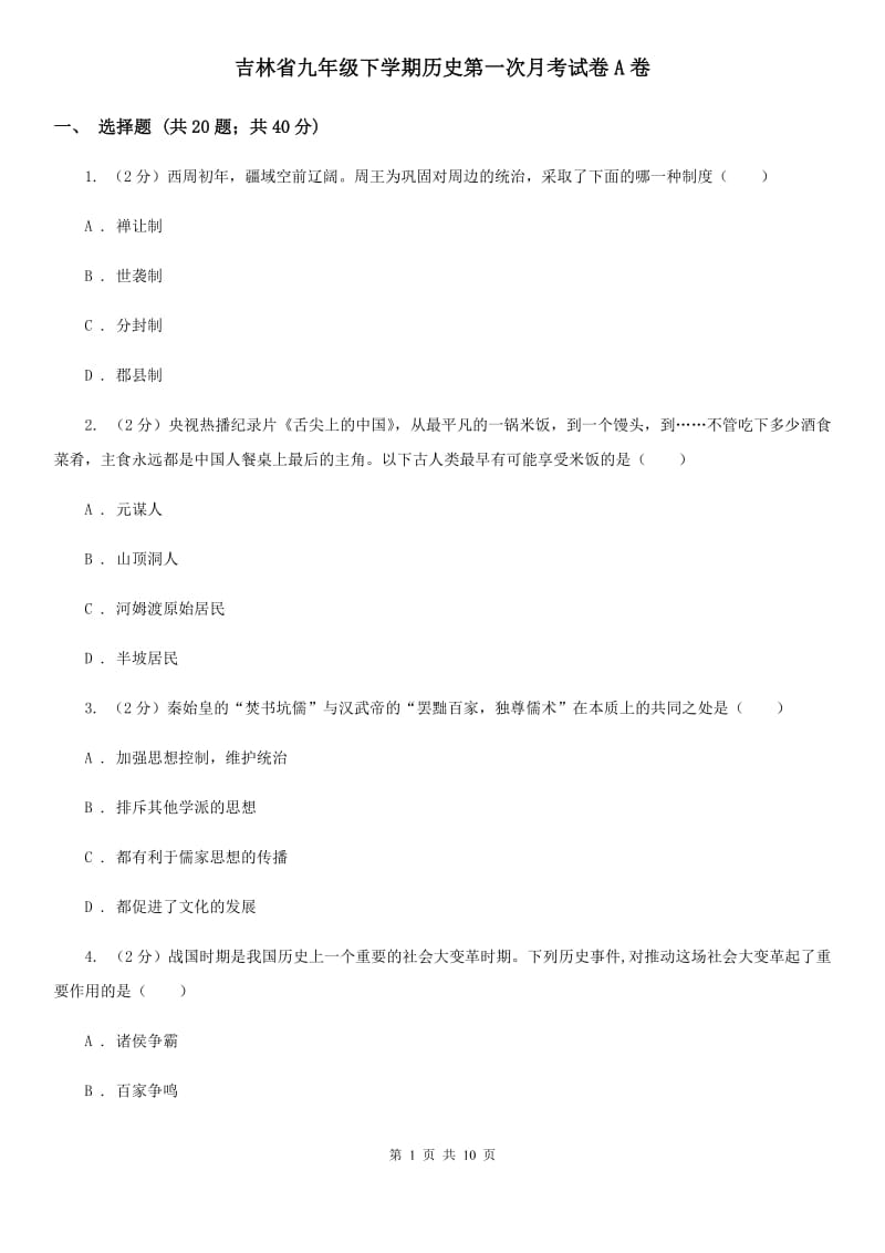 吉林省九年级下学期历史第一次月考试卷A卷_第1页