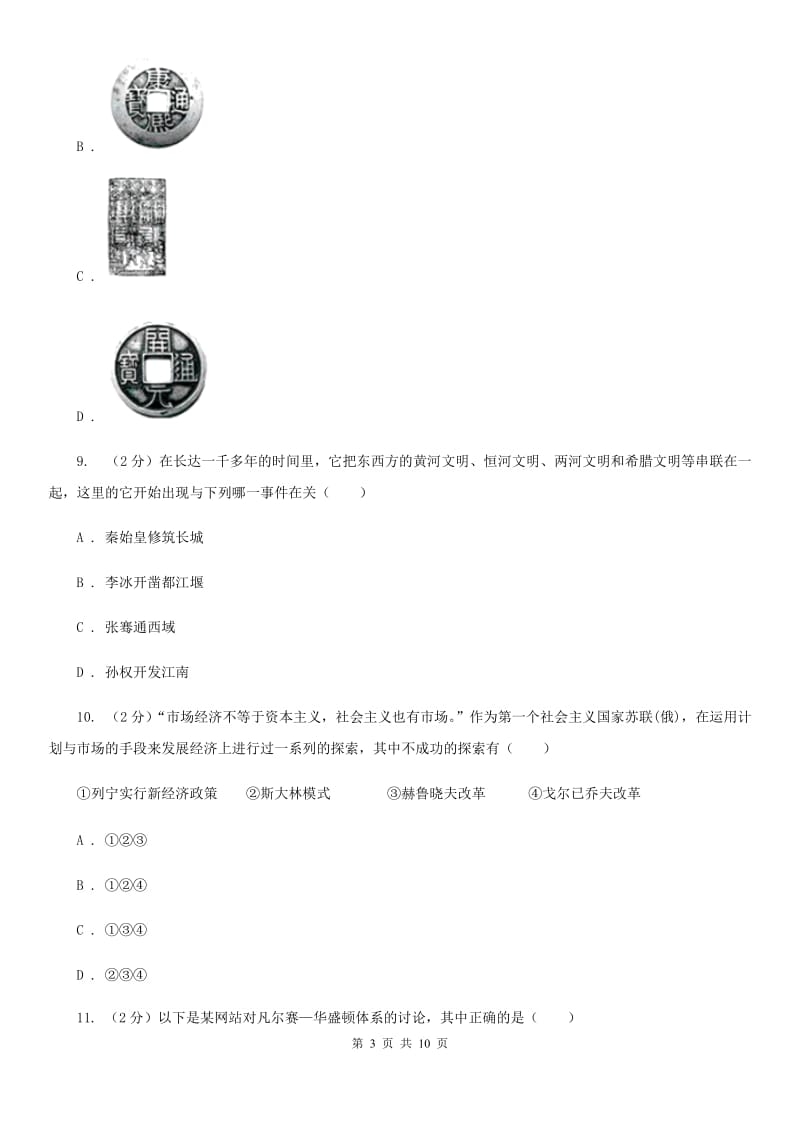 吉林省九年级下学期历史第一次月考试卷A卷_第3页