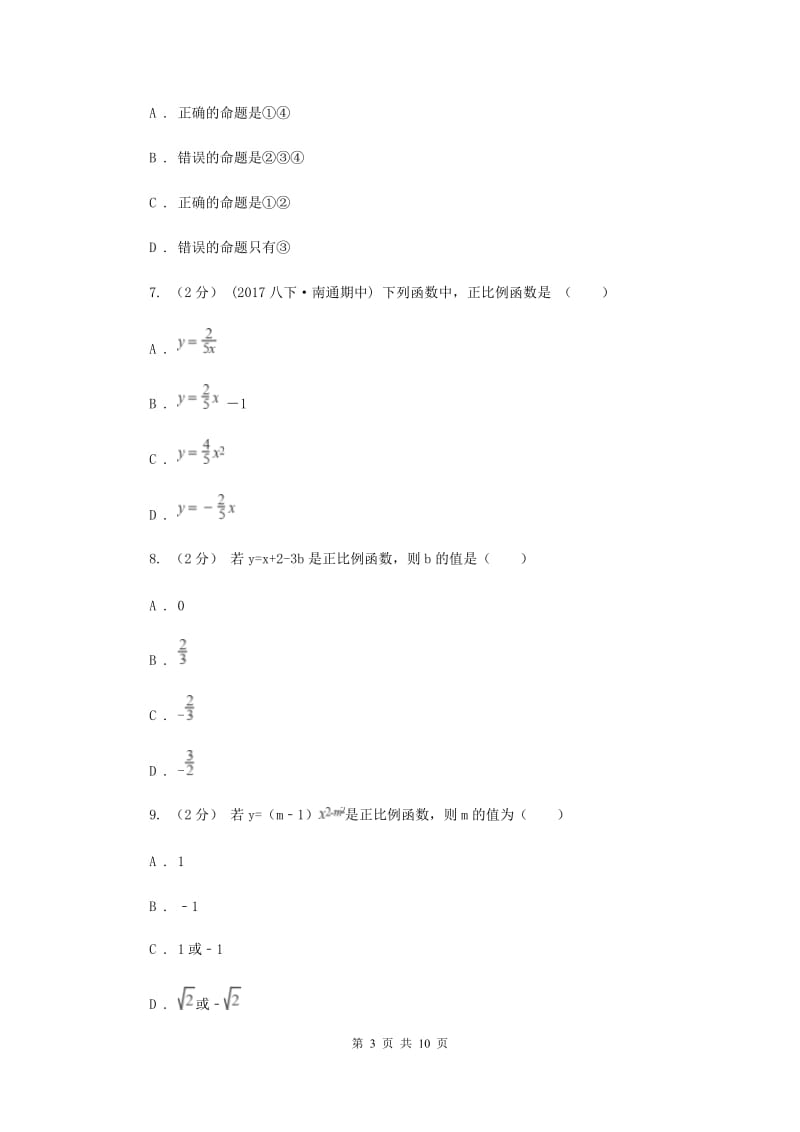 新人教版初中数学八年级下册 第十九章一次函数 19.2.1正比例函数 同步测试C卷_第3页