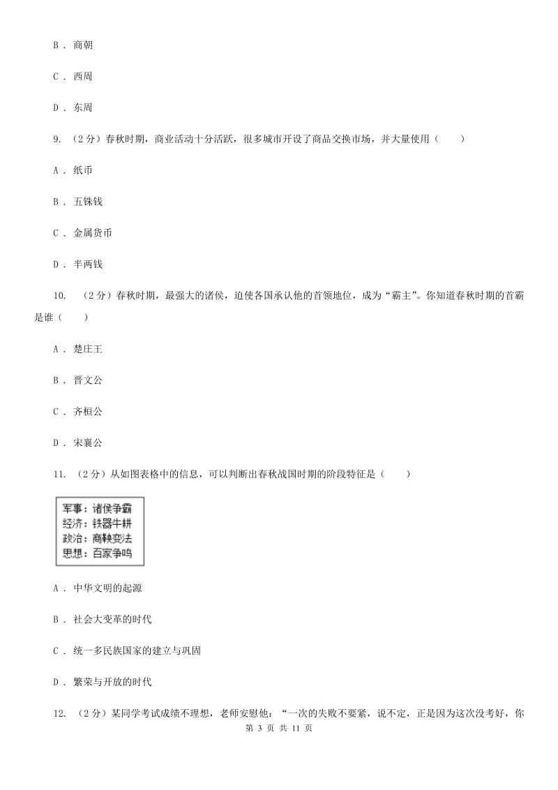 人教版2019-2020学年七年级上学期历史期中试卷（II ）卷_第3页