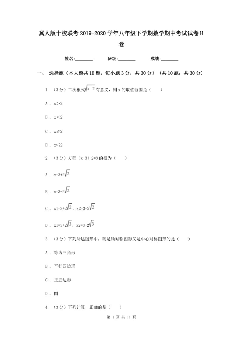 冀人版十校联考2019-2020学年八年级下学期数学期中考试试卷H卷_第1页