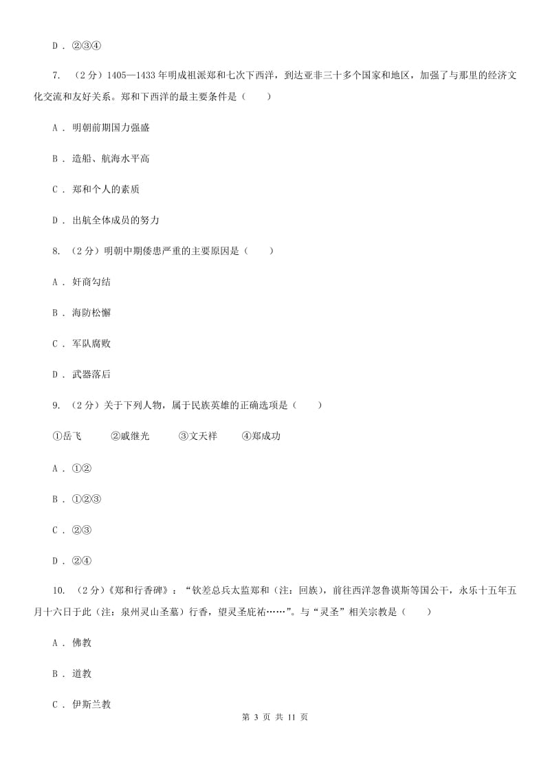 人教版历史七年级下册第三单元第十六课中外的交往与冲突同步练习题A卷_第3页