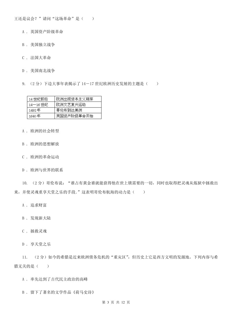 教科版2019-2020学年九年级上学期历史期中试卷A卷_第3页