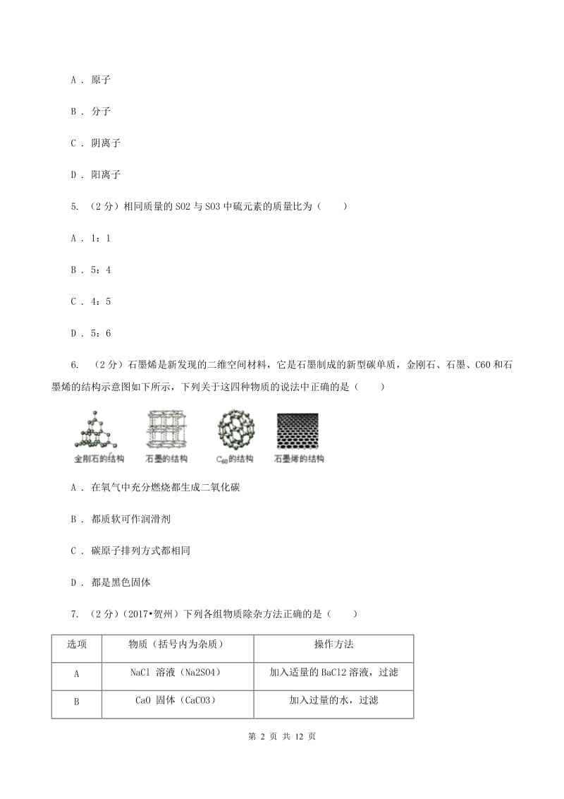 成都市九年级下学期开学化学试卷C卷_第2页