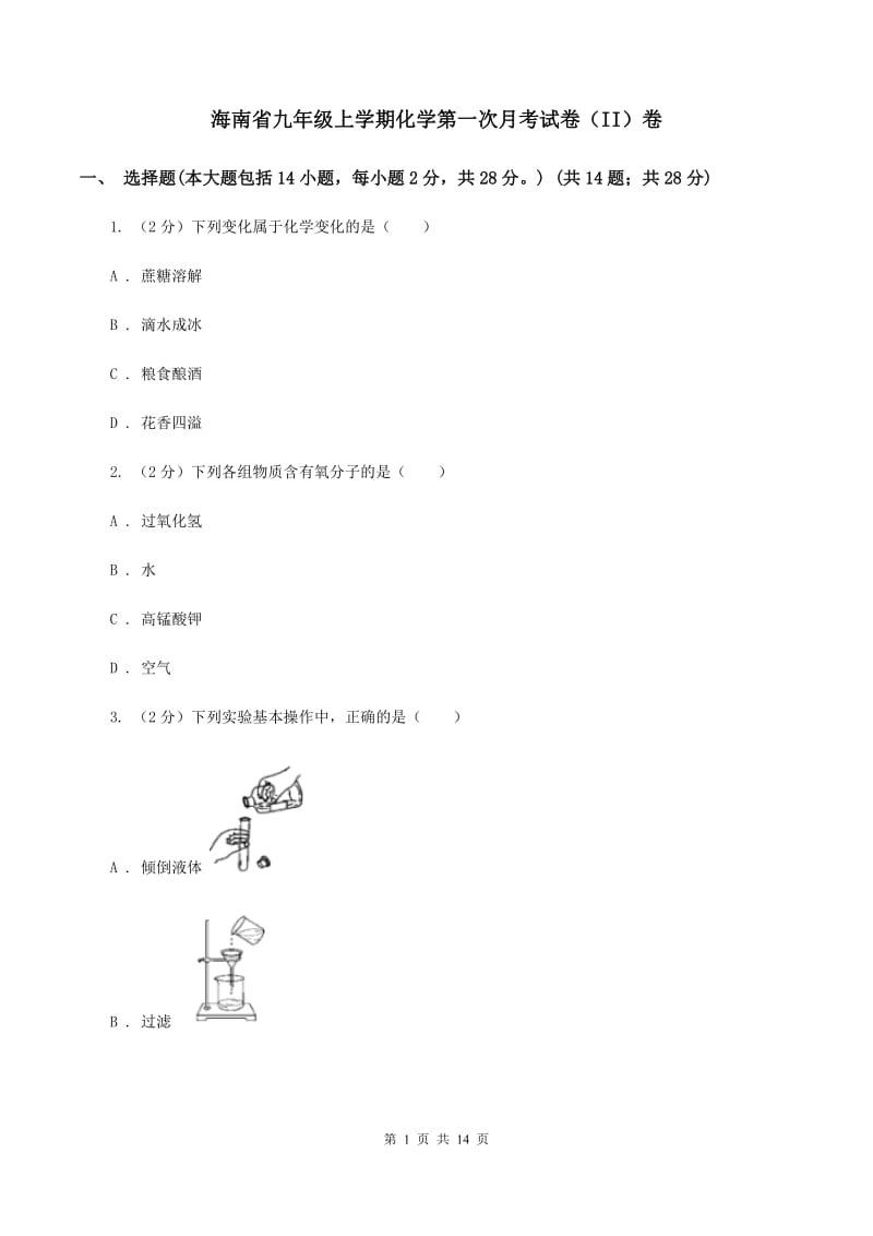 海南省九年级上学期化学第一次月考试卷（II）卷_第1页