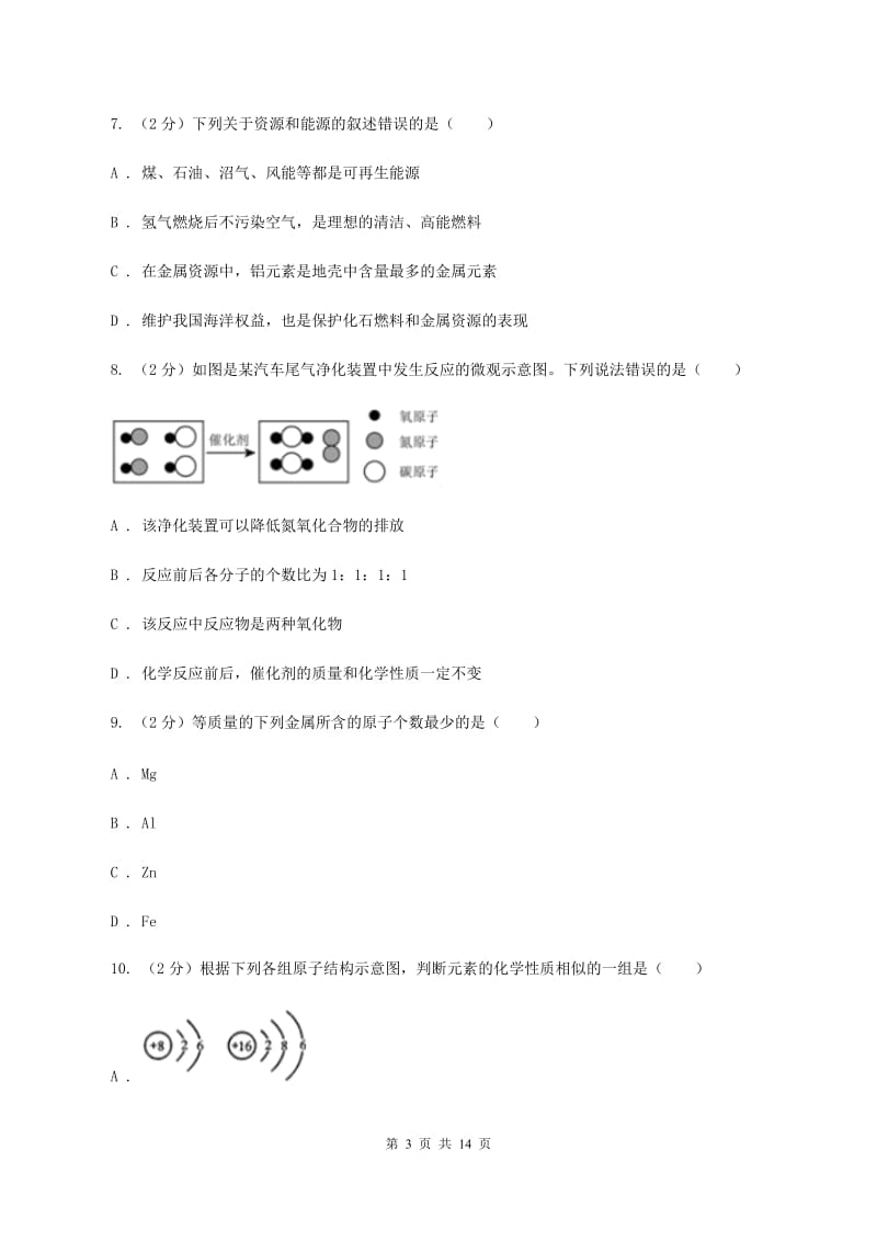 海南省九年级上学期化学第一次月考试卷（II）卷_第3页