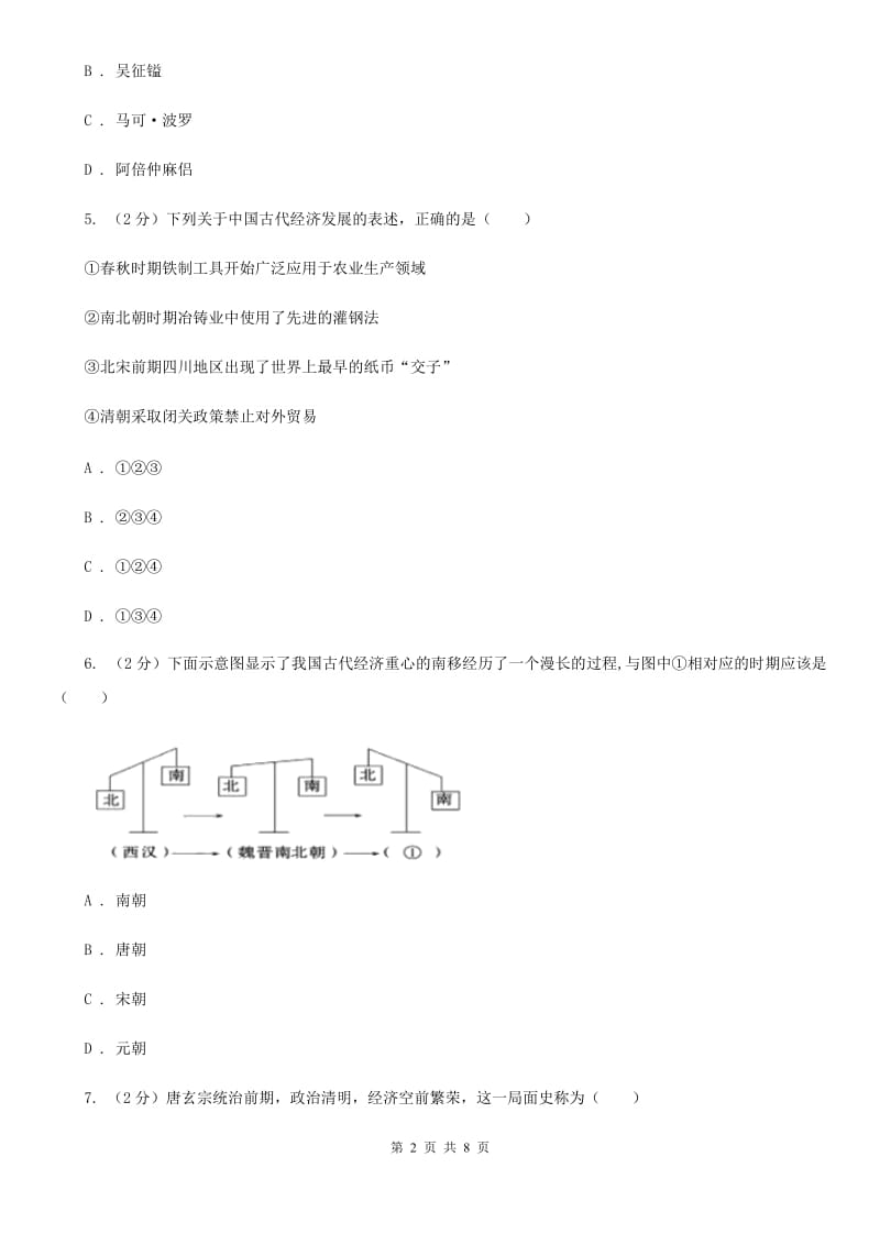 四川教育版2019-2020学年七年级下学期历史期中考试试卷D卷_第2页