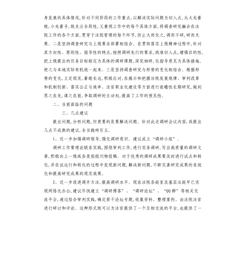 法院调研的工作开展会议上的发言稿.docx_第2页