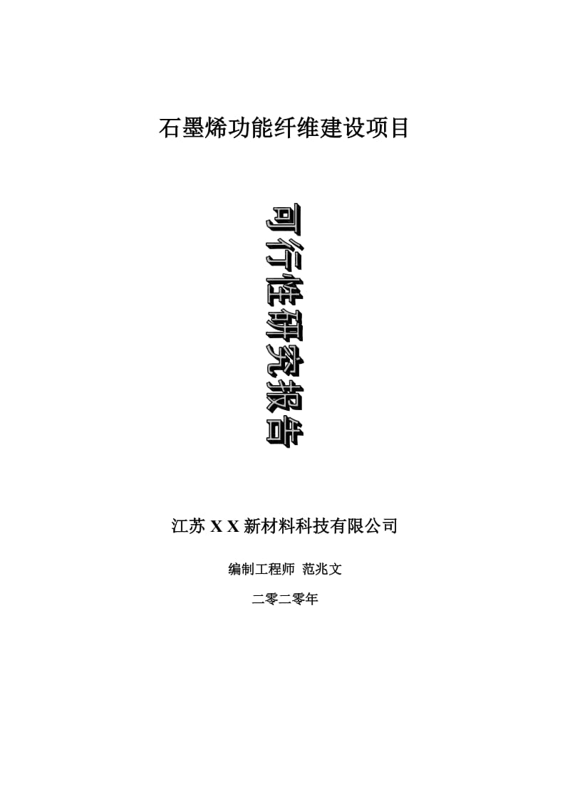 石墨烯功能纤维建设项目可行性研究报告-可修改模板案例_第1页