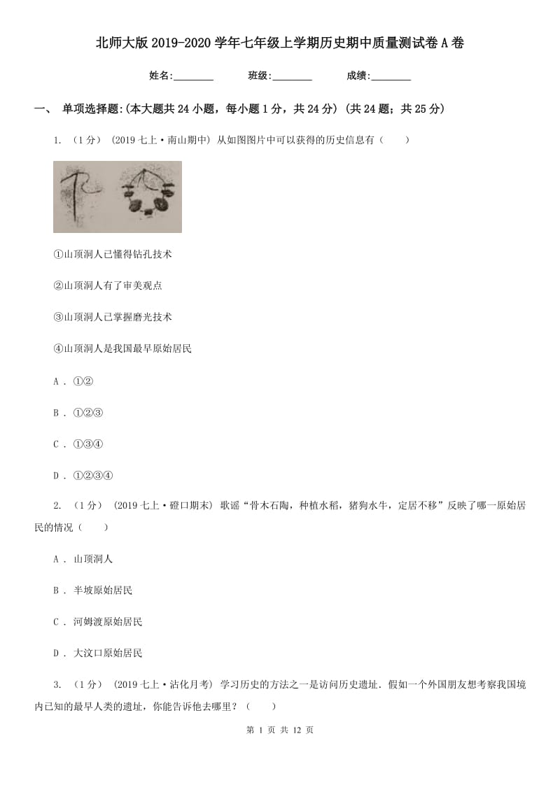 北师大版2019-2020学年七年级上学期历史期中质量测试卷A卷_第1页