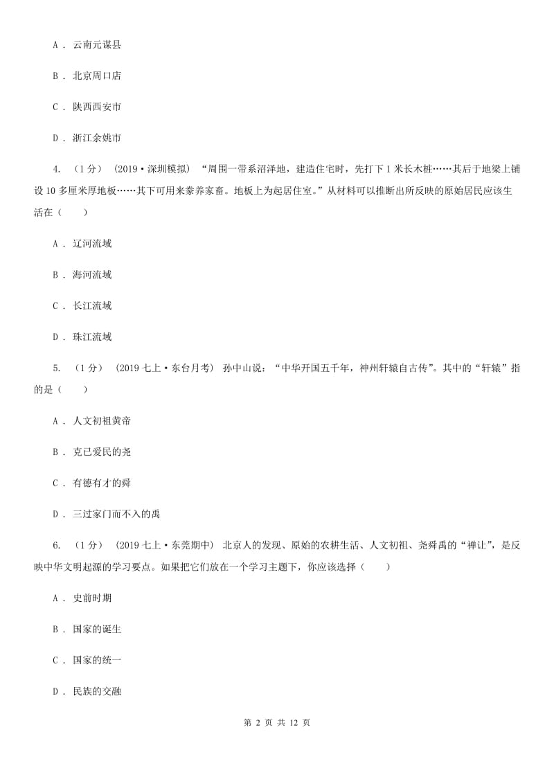 北师大版2019-2020学年七年级上学期历史期中质量测试卷A卷_第2页