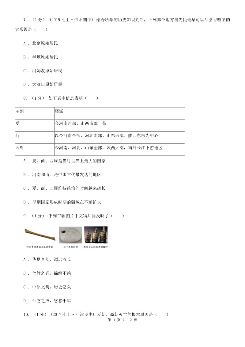 北师大版2019-2020学年七年级上学期历史期中质量测试卷A卷_第3页