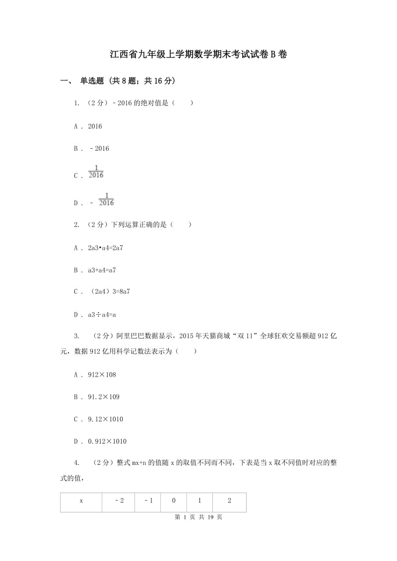 江西省九年级上学期数学期末考试试卷B卷_第1页