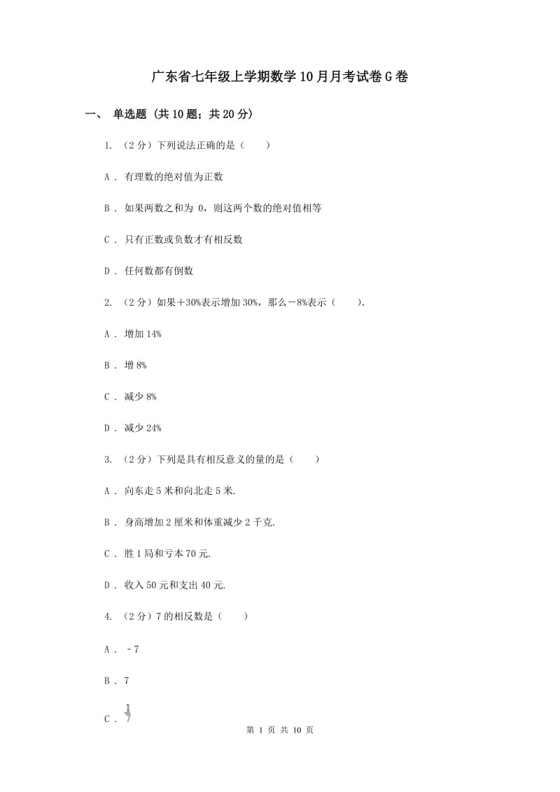 广东省七年级上学期数学10月月考试卷G卷_第1页