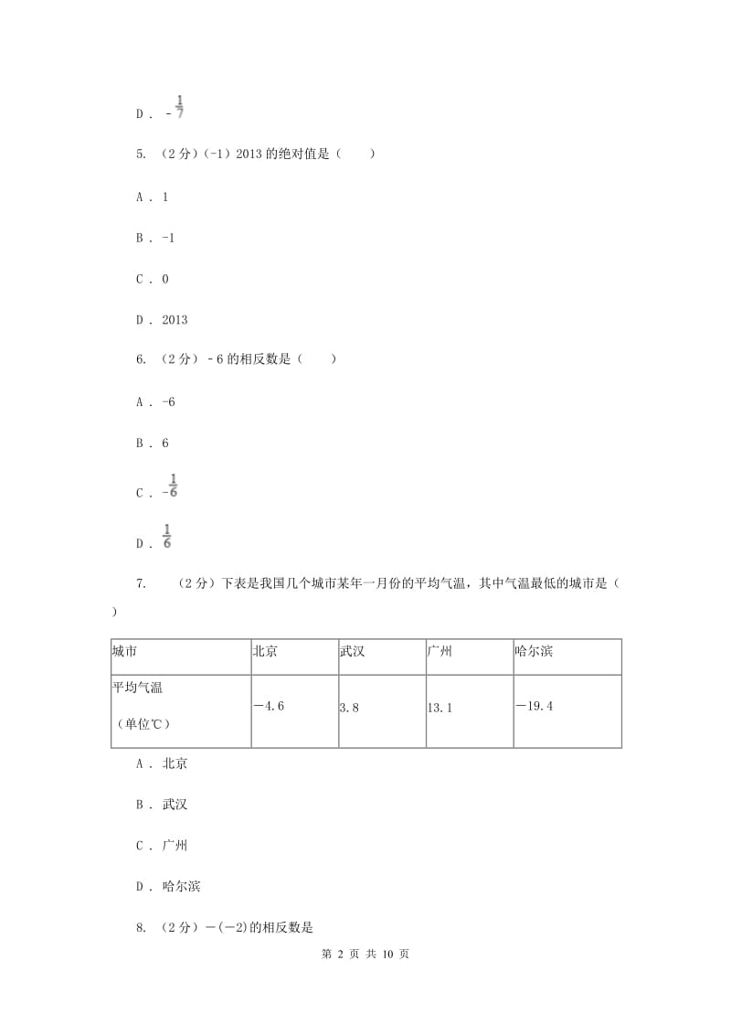 广东省七年级上学期数学10月月考试卷G卷_第2页