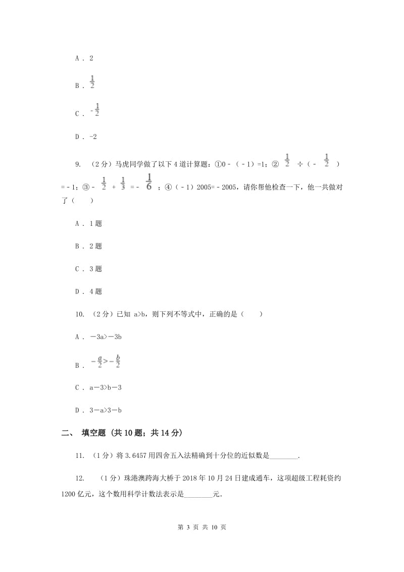 广东省七年级上学期数学10月月考试卷G卷_第3页