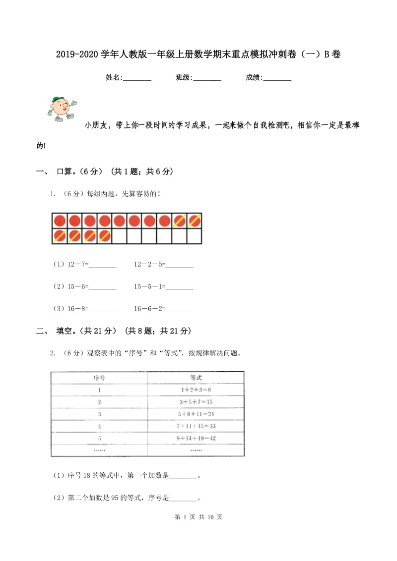 2019-2020学年人教版一年级上册数学期末重点模拟冲刺卷(一)B卷_第1页