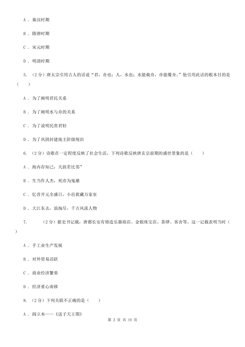 北师大版2019-2020学年七年级下学期历史期中考试模拟卷（I）卷_第2页