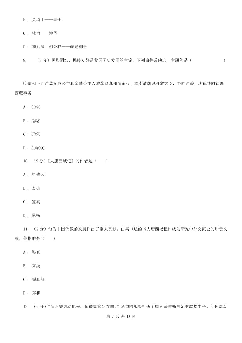 北师大版2019-2020学年七年级下学期历史期中考试模拟卷（I）卷_第3页