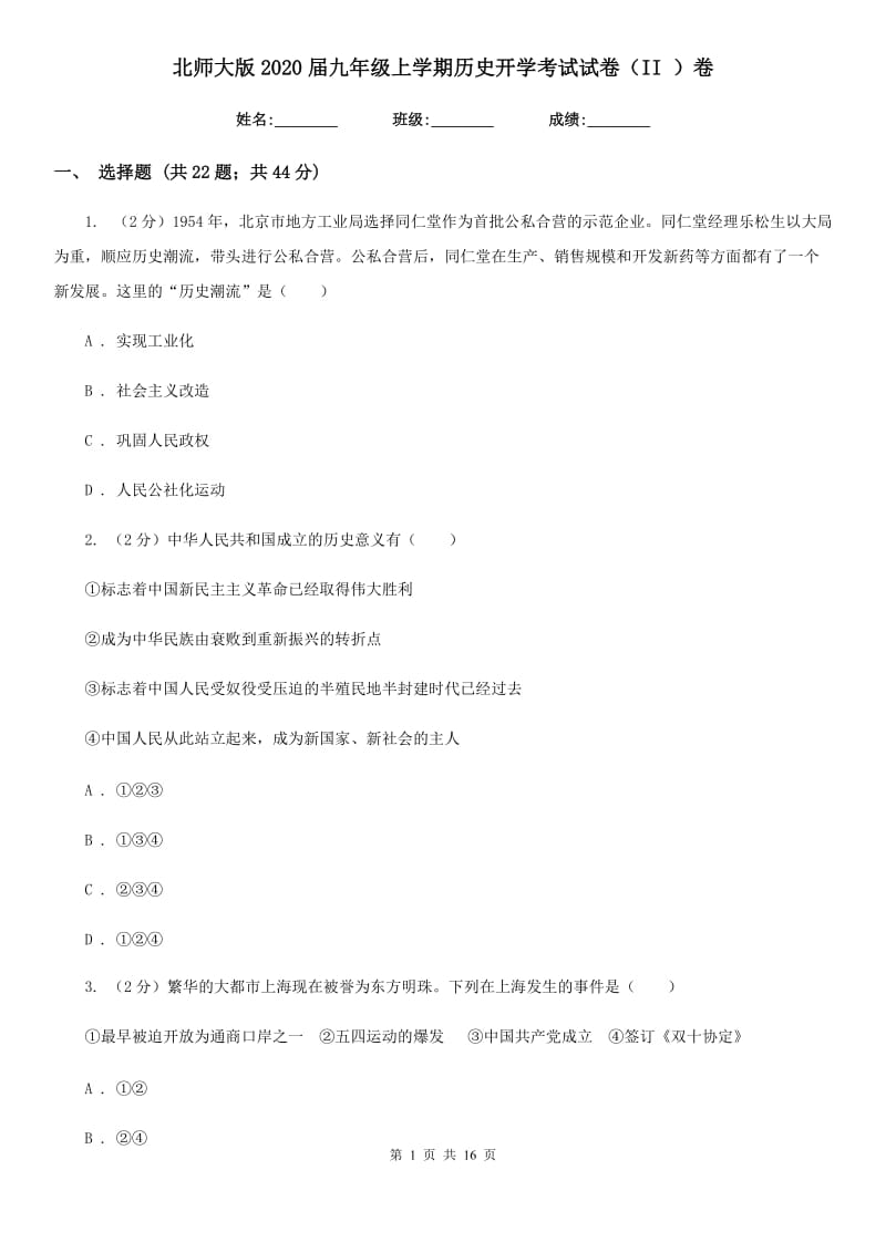 北师大版2020届九年级上学期历史开学考试试卷（II ）卷_第1页