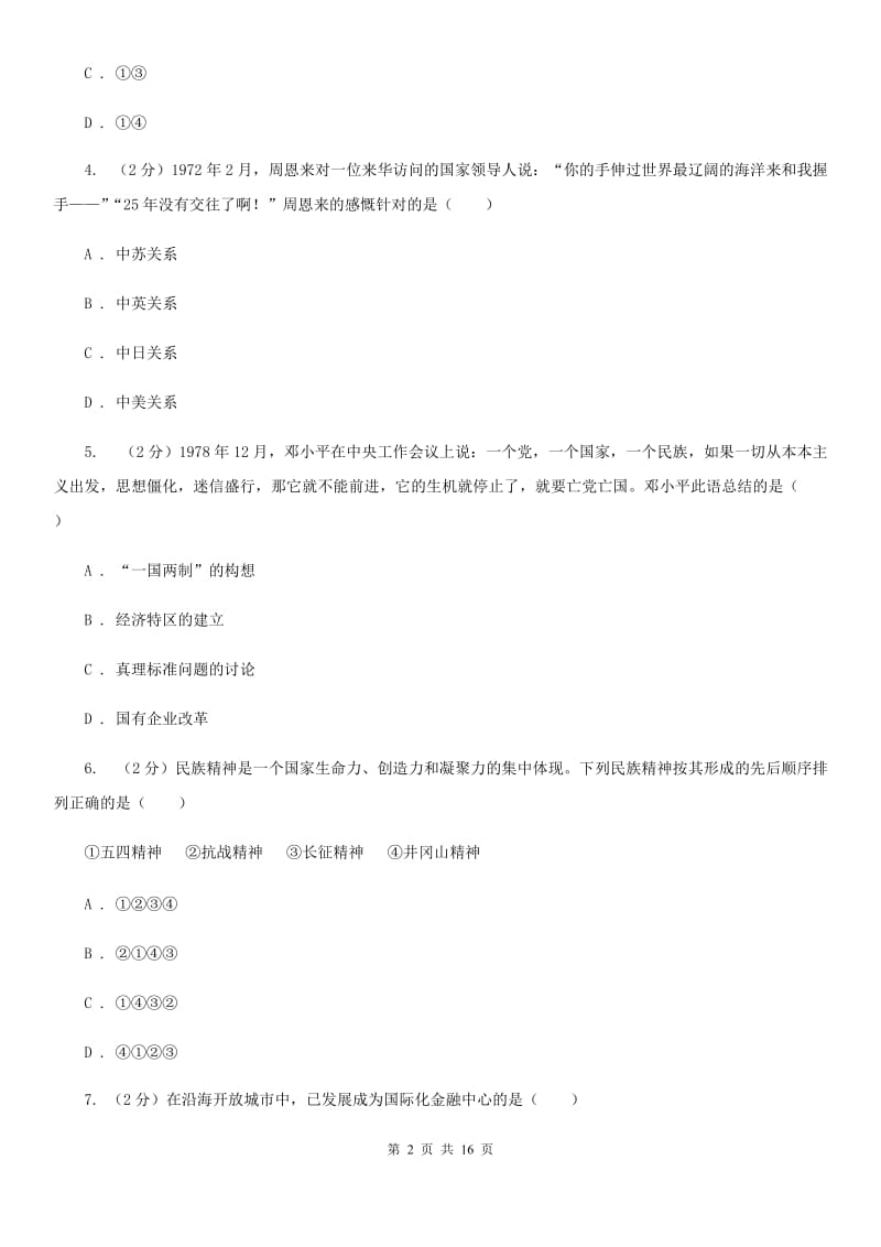 北师大版2020届九年级上学期历史开学考试试卷（II ）卷_第2页