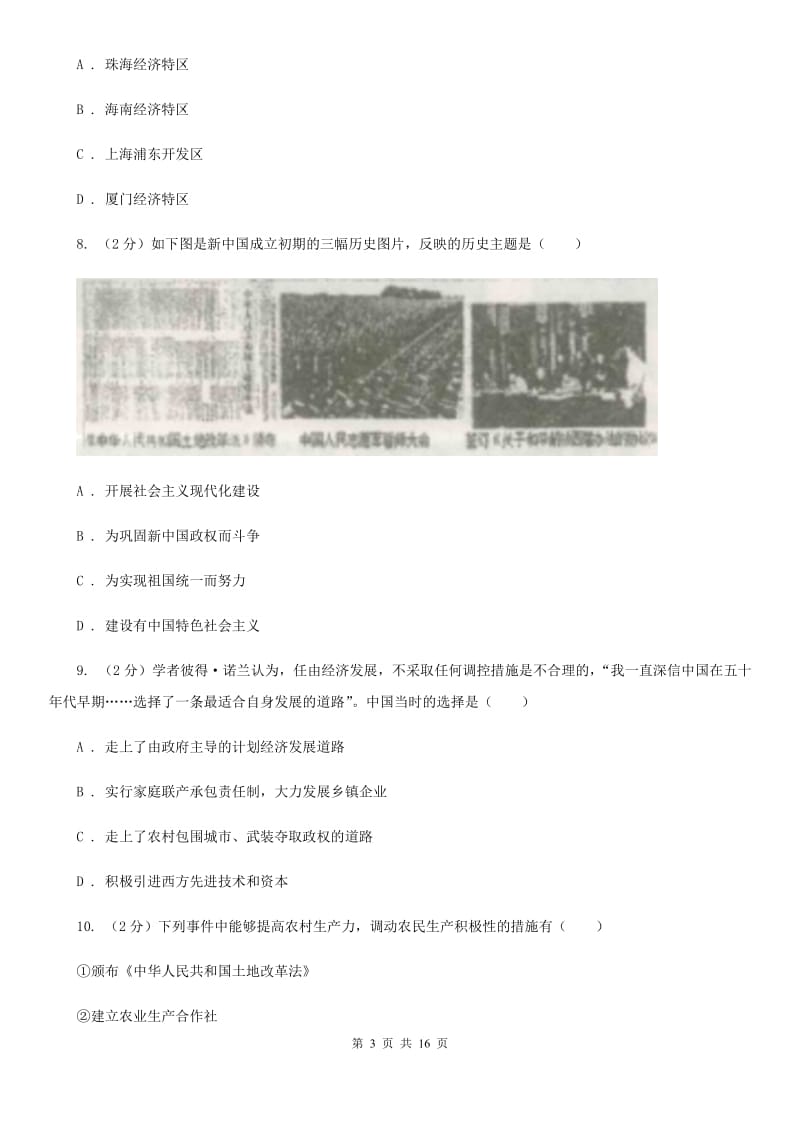 北师大版2020届九年级上学期历史开学考试试卷（II ）卷_第3页