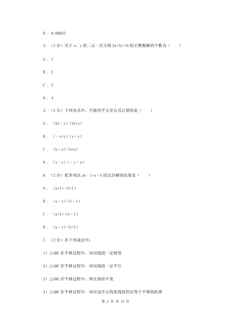 冀教版2019-2020学年七年级下学期数学期中考试试卷B卷_第2页