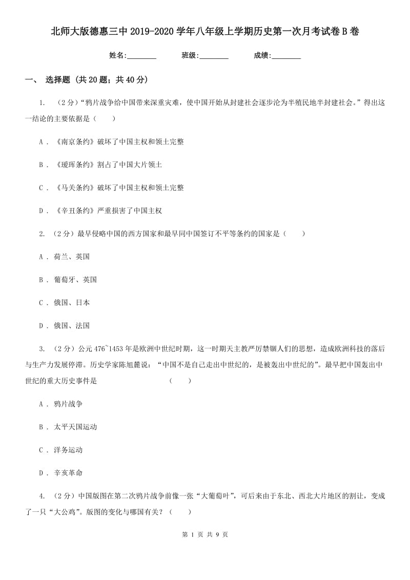 北师大版八年级上学期历史第一次月考试卷B卷_第1页