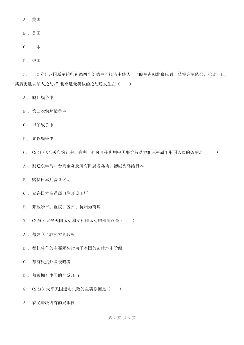 北师大版八年级上学期历史第一次月考试卷B卷_第2页