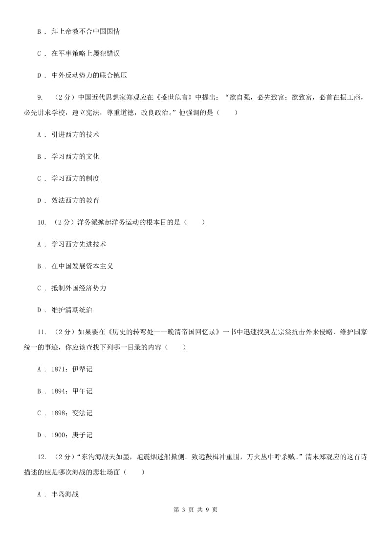 北师大版八年级上学期历史第一次月考试卷B卷_第3页