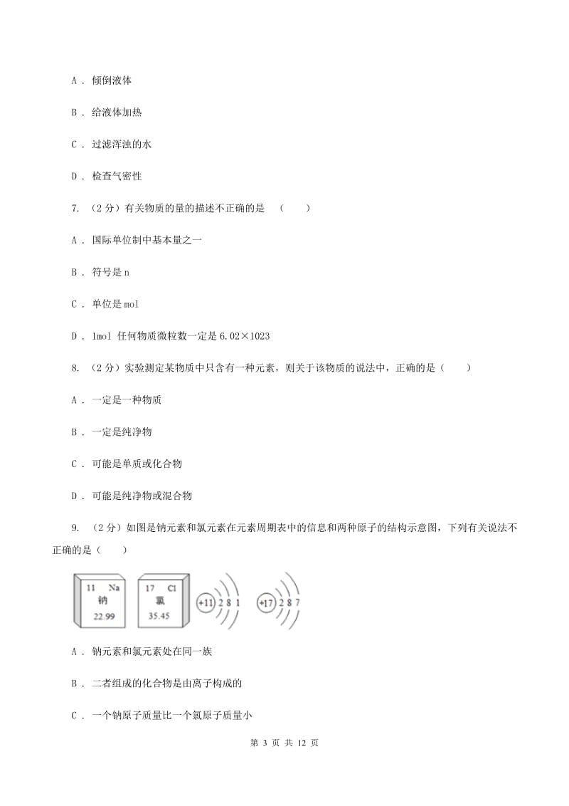 石家庄市2020届九年级上学期期中化学试卷（II）卷_第3页