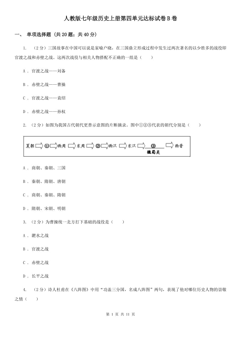 人教版七年级历史上册第四单元达标试卷B卷_第1页