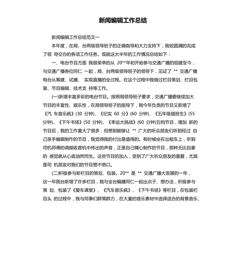 新闻编辑工作总结.docx_第1页