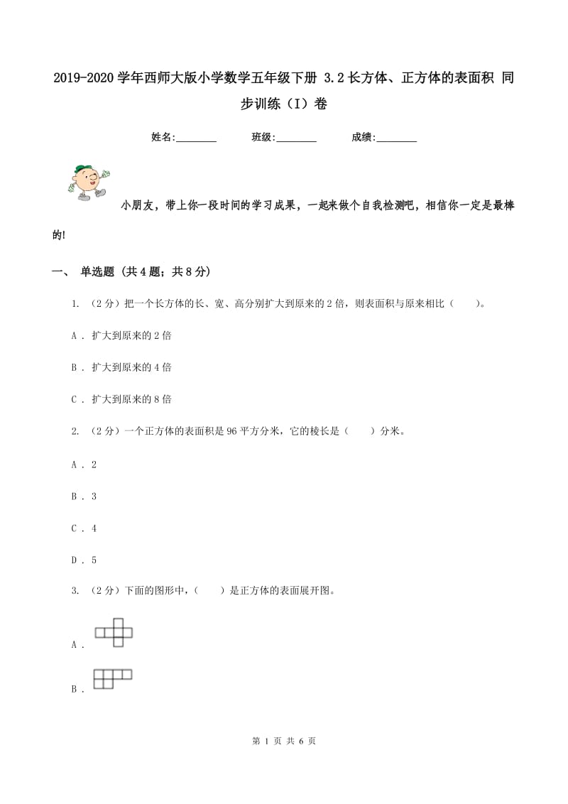 2019-2020学年西师大版小学数学五年级下册 3.2长方体、正方体的表面积 同步训练(I)卷_第1页