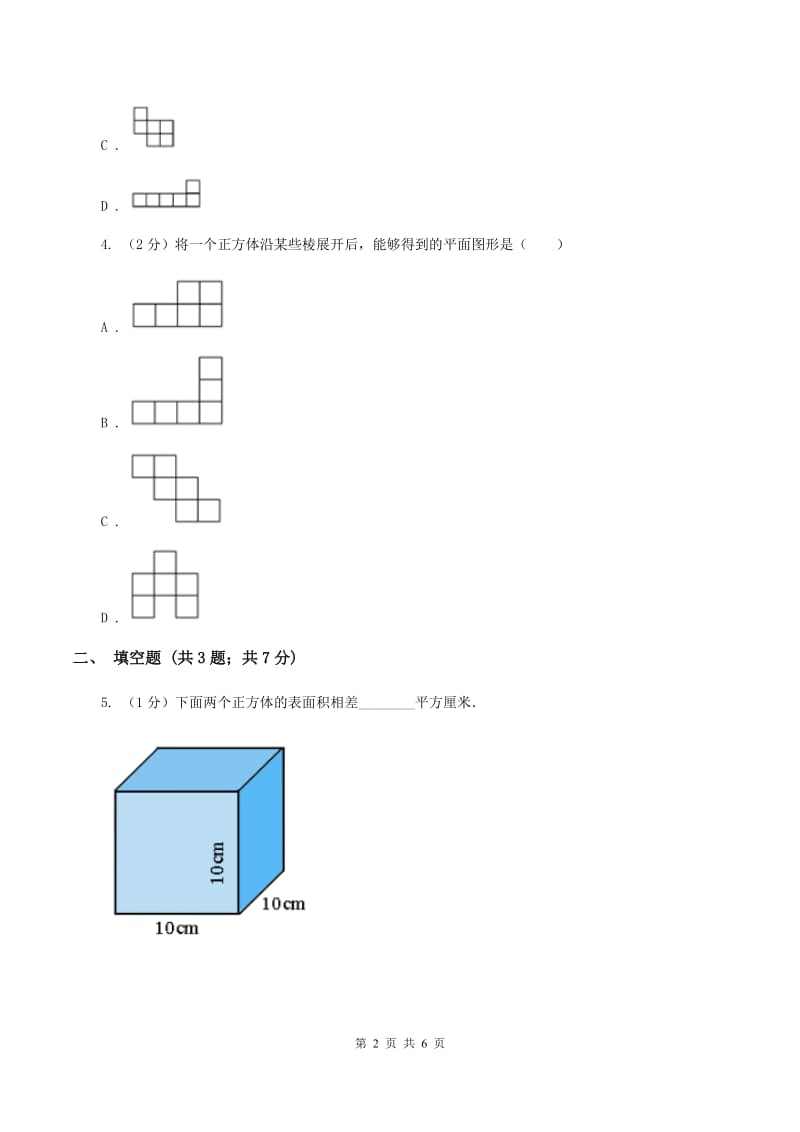 2019-2020学年西师大版小学数学五年级下册 3.2长方体、正方体的表面积 同步训练(I)卷_第2页