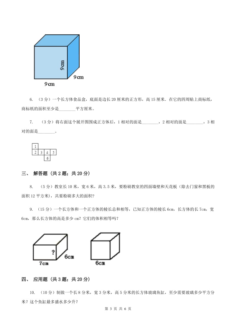 2019-2020学年西师大版小学数学五年级下册 3.2长方体、正方体的表面积 同步训练(I)卷_第3页