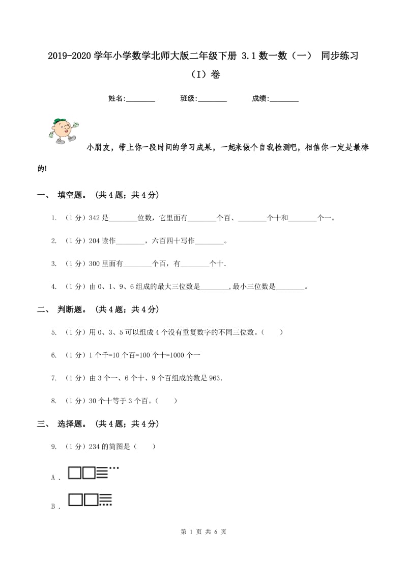 2019-2020学年小学数学北师大版二年级下册 3.1数一数(一) 同步练习(I)卷_第1页