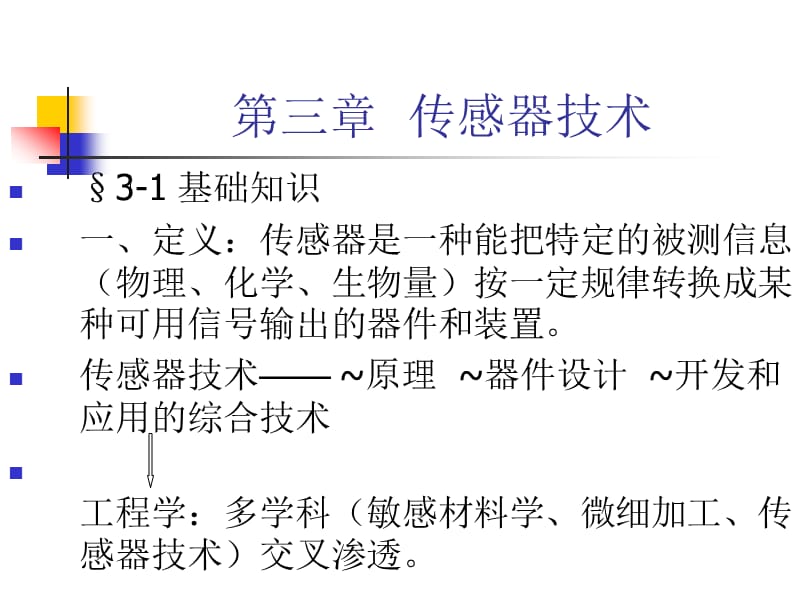 《傳感器技術(shù)》PPT課件_第1頁(yè)